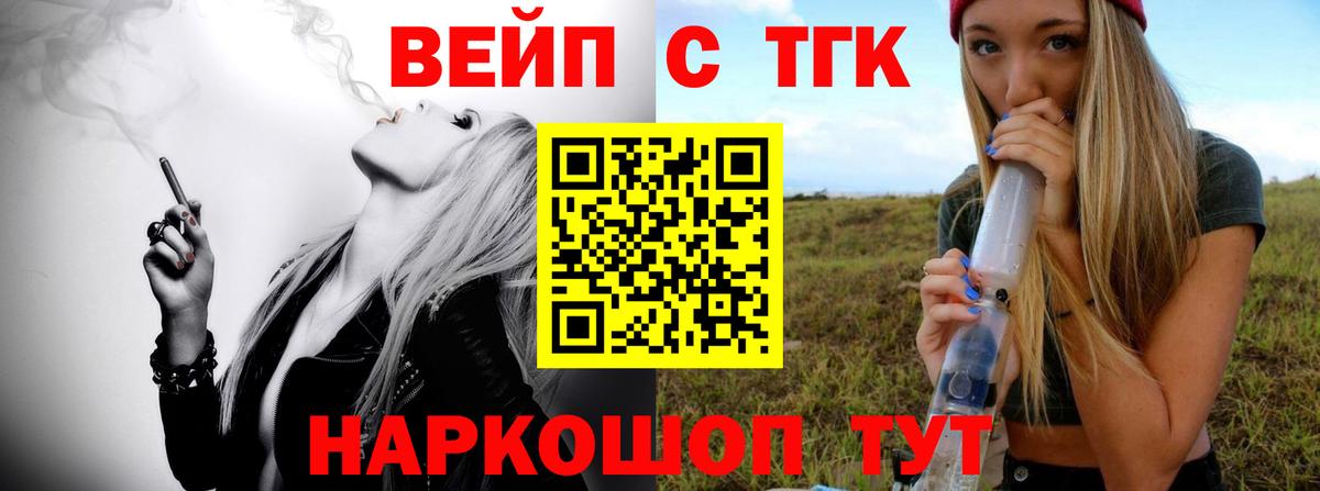 Новошахтинск  ТГК вейп  Вход с VPN  Дистиллят ТГК вейп 